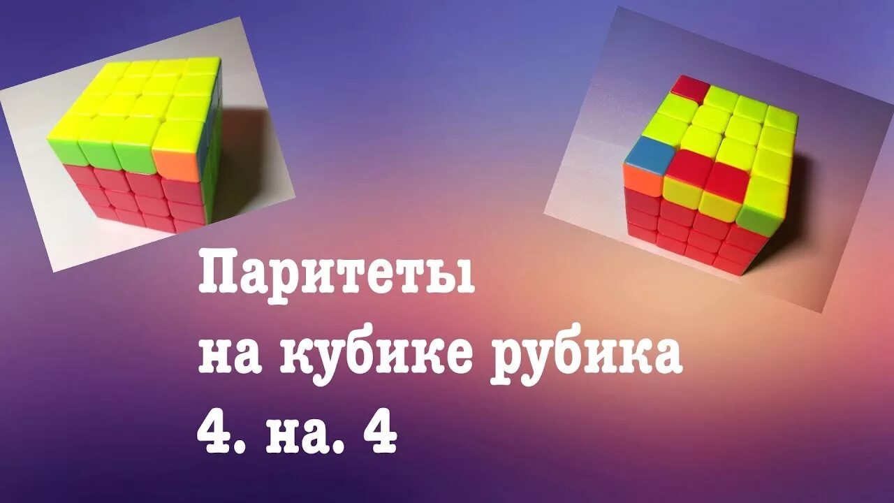 Кубик Рубика 4 на 4 PLL Паритет. Oll Паритет на кубике Рубика 4х4. Паритет кубика 4 на 4 формула. Oll Паритет на кубике 4 на 4. Паритеты 4 на 4