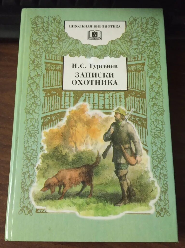 И. Тургенев "Записки охотника". Тургенев Записки охотника книга.