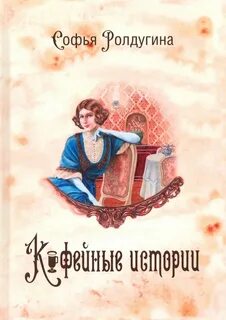 Ролдугина кофейные истории