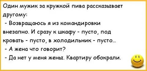 Анекдот жена вернулась