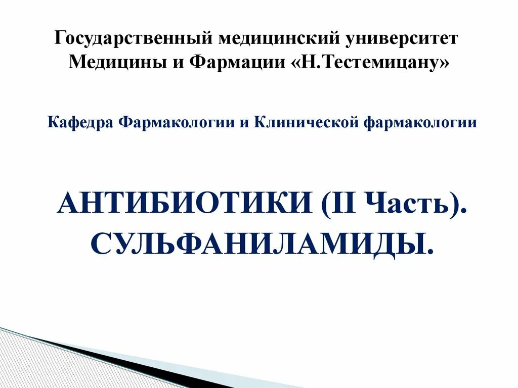 Государственный университет медицины и фармакологии. Презентация николае тестемицану. слоган университета николае тестемицану.
