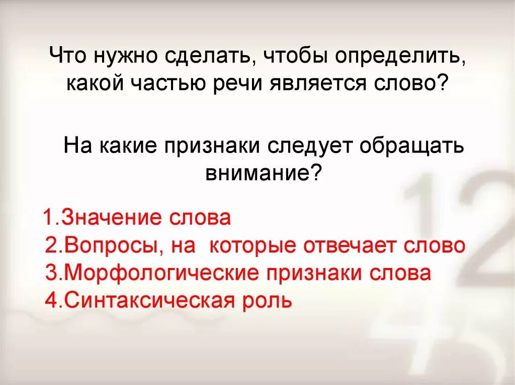 Какой частью речи является слово осталось. Как определить какой частью речи является слово. Какой частью речи является слово на. Какой частью речи является на. Какой частью речи является слово нужно.