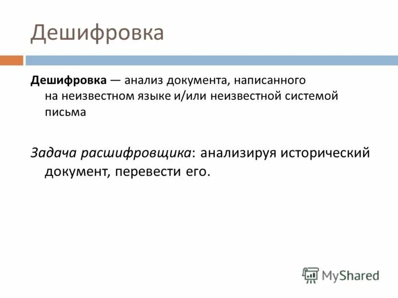 дешифровка