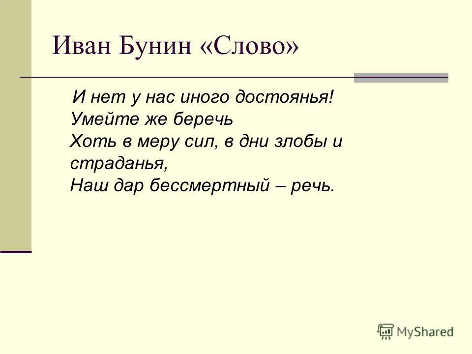 Слово бунина текст