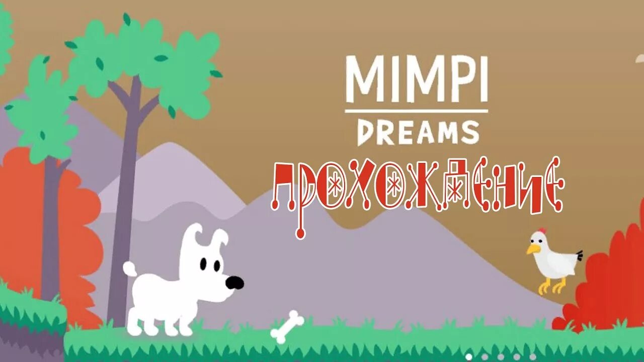 Собачка мимпи. Игры мимпи. Мимпи дримс. Игра mimpi dreams. Мимпи дримс.