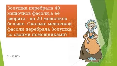 Золушка перебирает горох