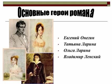 Сколько было онегину в произведении