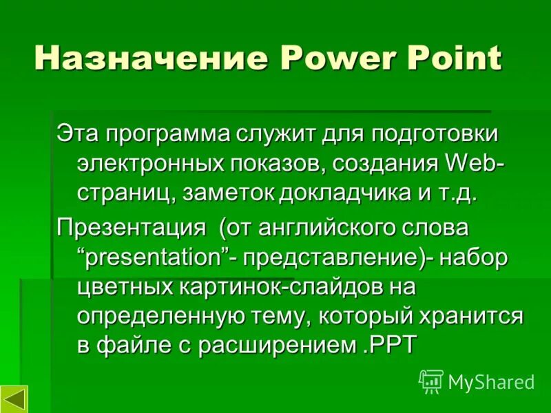 Назначение программы powerpoint. Назначение программы powerpoint