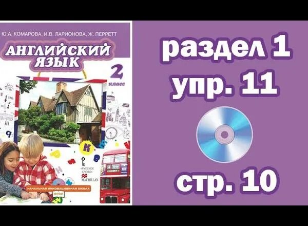 Английский стр 67 упр 10. Комарова английский 2. Комарова Ларионова английский 2 класс. Комарова учебник. Английский язык Комарова Ларионова стр 74.