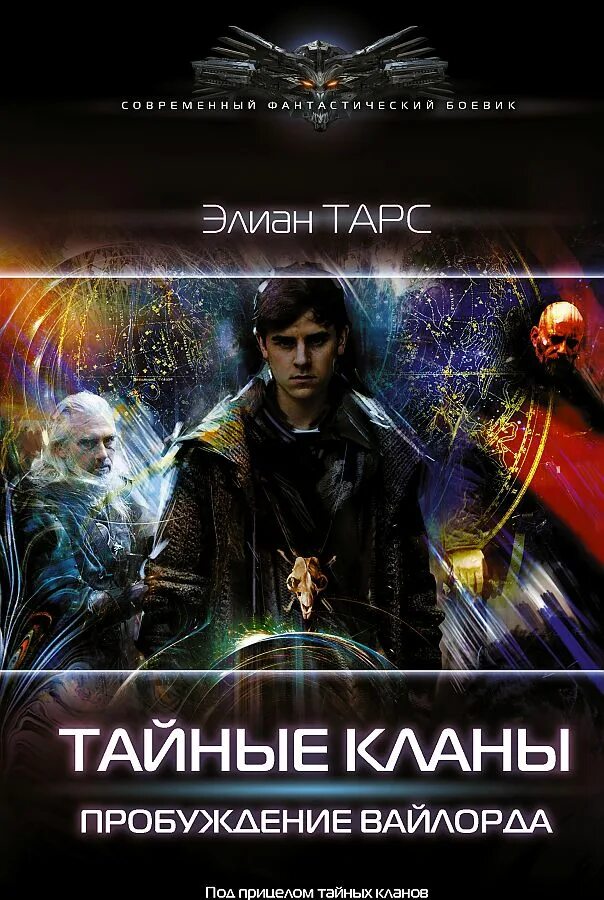 5 элиан тарс. Элиан тарс. тайные кланы. б.о.г.элиан тарс все книги.