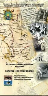Ставропольский государственный архив сайт