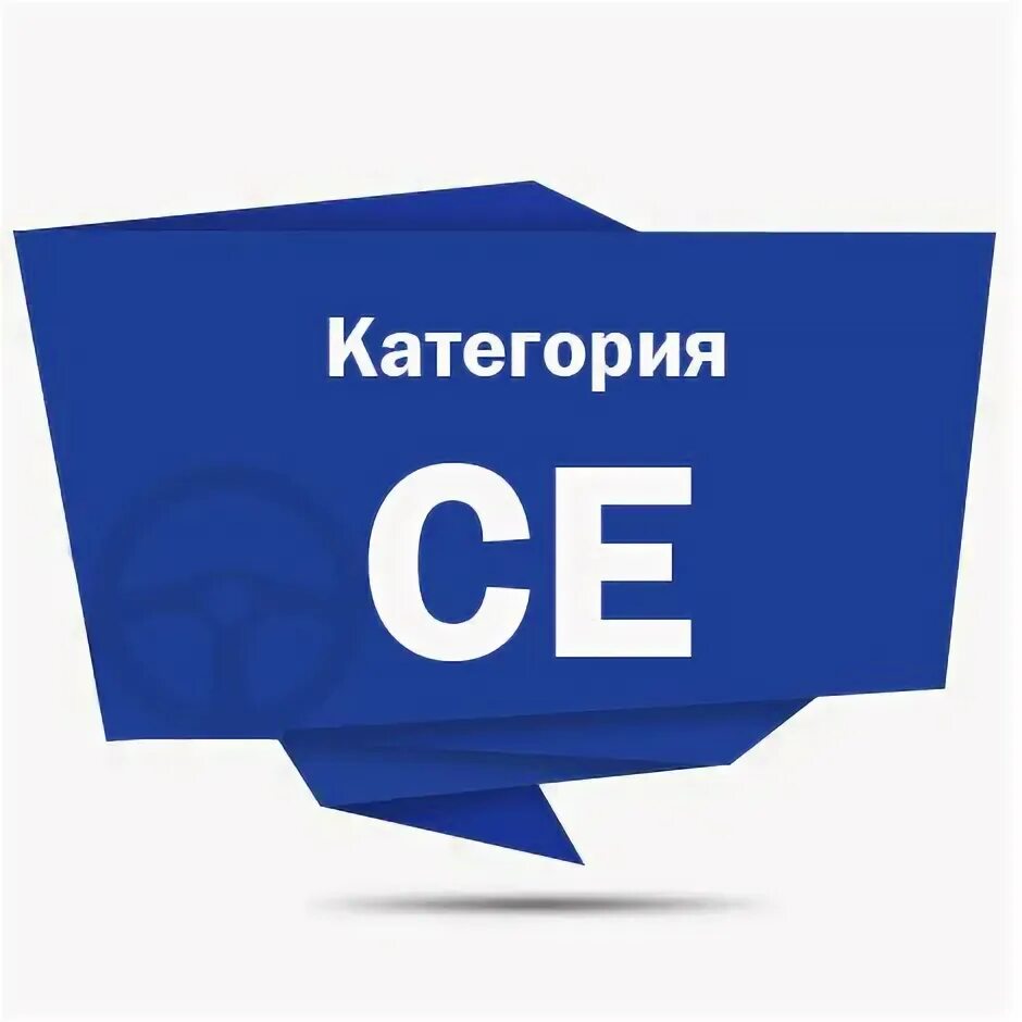 Категория be. Категорию ве автошкола. Обучение на категорию се. Категория ве и се и автомобиль смешное. Автошкола тк 21.