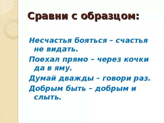 Пословица несчастье помогло несчастье. Бояться несчастья и счастья. Несчастья бояться счастья не видать. Бояться несчастья пословица. Поговорки про несчастье.