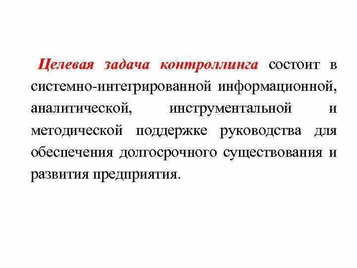 Целевая задача пример. Целевая задача. целевые задачи идеи для слайда. контроллинг. информационное обеспечение контроллинг.