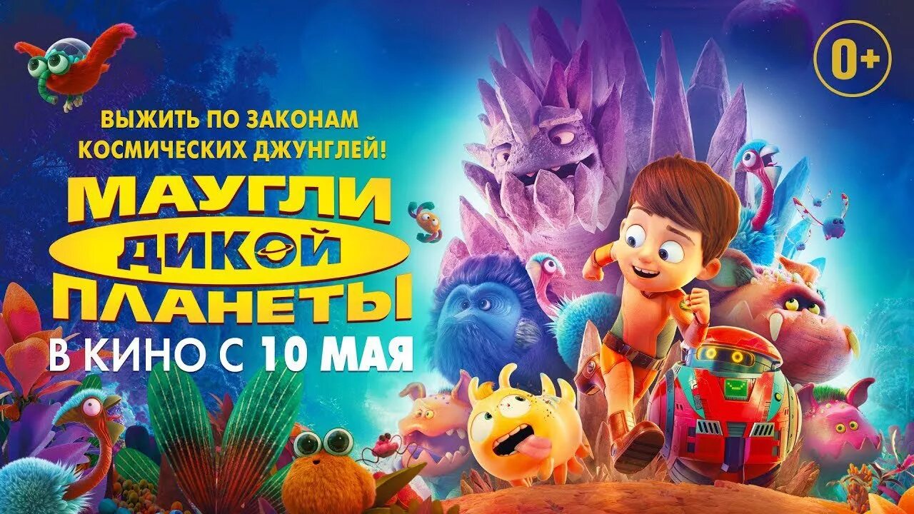 Маугли дикой планеты трейлер. Маугли дикой планеты / terra willy: planete inconnue (2019). маугли дикой планеты афиша. маугли дикой планеты постер.