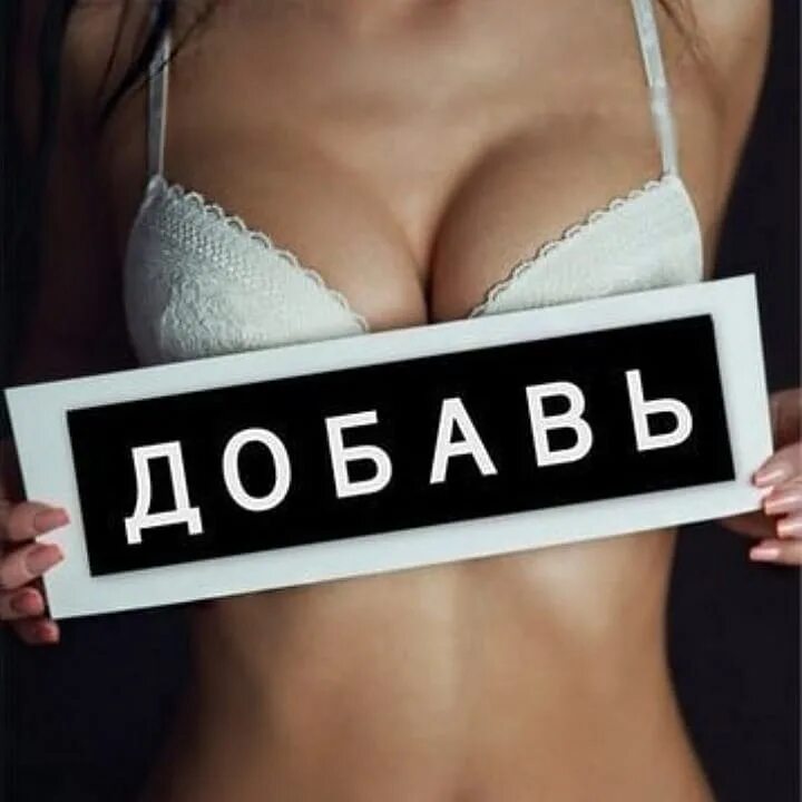 Добавь варианты. Добавь в друзья пиар лайки. пиар девушка. пиар фото в вк. пиар вк надпись.