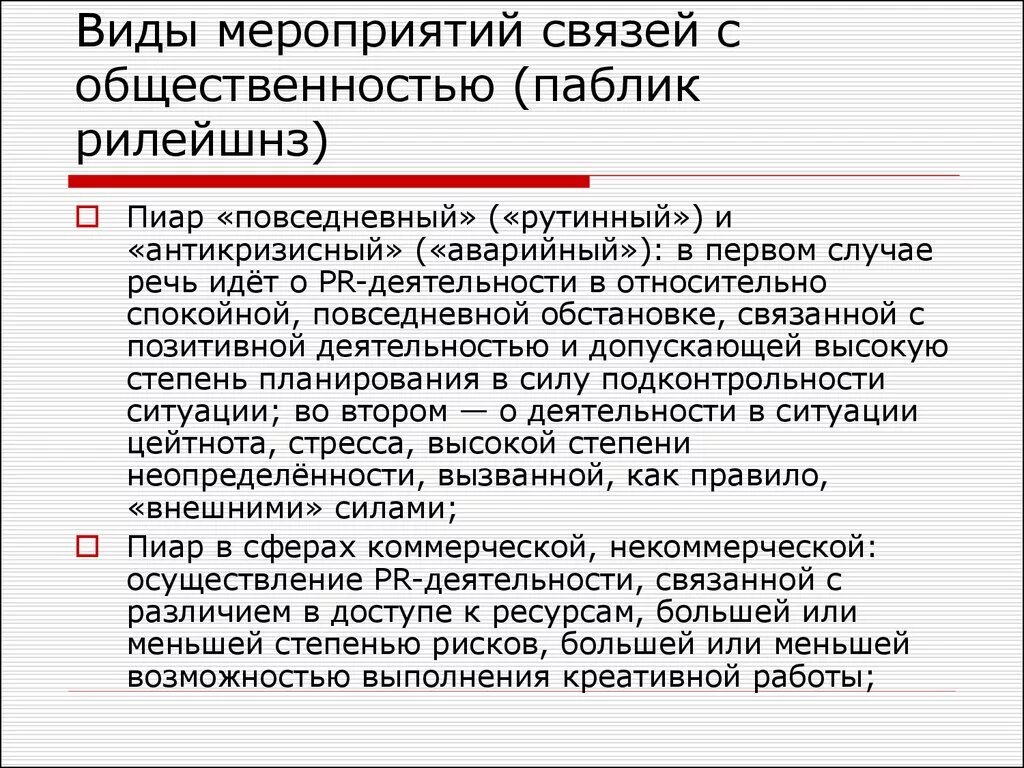 Связь с общественностью что сдавать. Виды связей с общественностью. Основные виды связей с общественностью. Виды пиар деятельности. Виды PR деятельности.