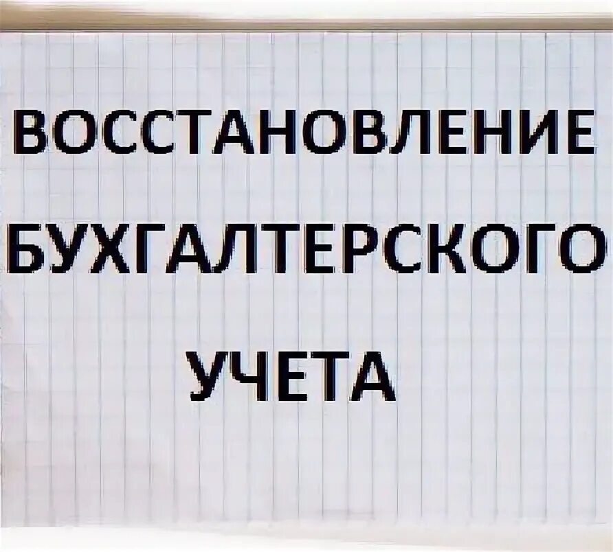 Восстановление бухучета. Восстановление бухгалтерского учета.