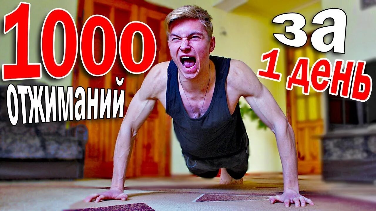Отжиматься 1000 раз. 1000 отжиманий в день что даст. 1000 отжиманий. Спартанские отжимания. Отжался 1000 раз.