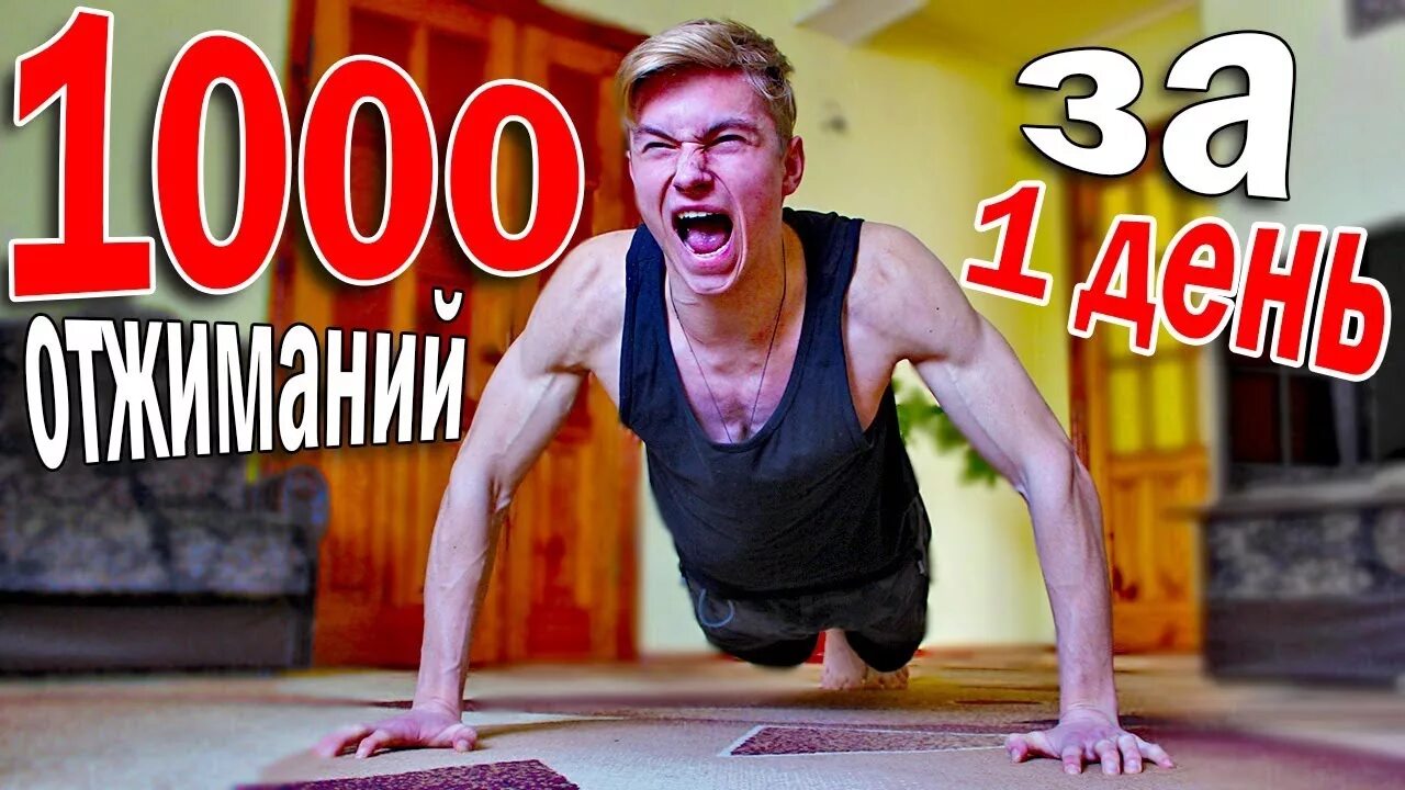 1000 Отжиманий в день. 1000 Раз отжался. Человек который отжимается 1000 раз. 1000 отжиманий