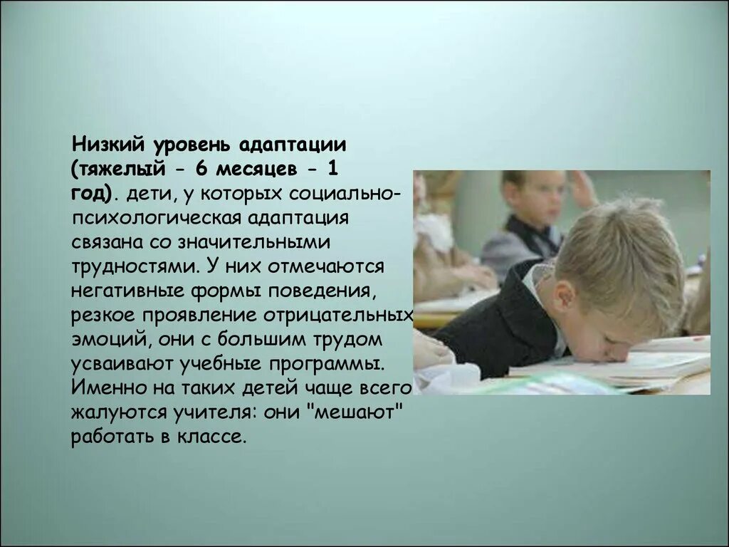 Уровни адаптации к школе. Низкий уровень адаптации. Уровни адаптации картинки. Дети с низким уровнем социально-психологической адаптации это. Низкий уровень адаптации характеристика.