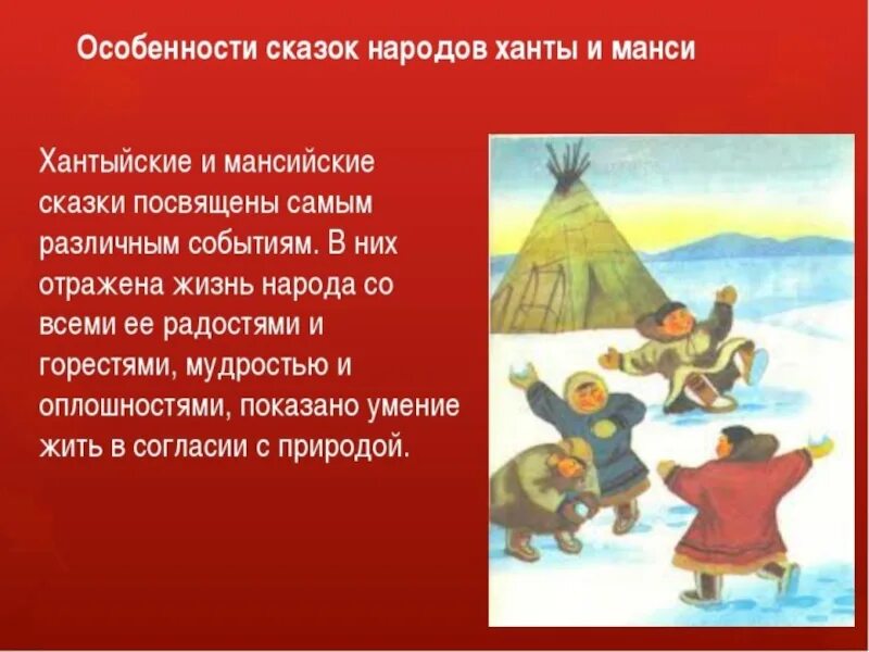 Сообщение о коренном народе севера. Сказки коренных народов. сказки народов севера. сказки народов ханты и манси для детей. сказки народов севера презентация.