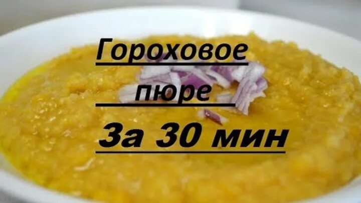 Как быстро сварить горох для супа. Горох который быстро разваривается в пюре. калорийность горохового пюре на воде. каша гороховая должна развариться. ккал в гороховой каше на воде без масла.