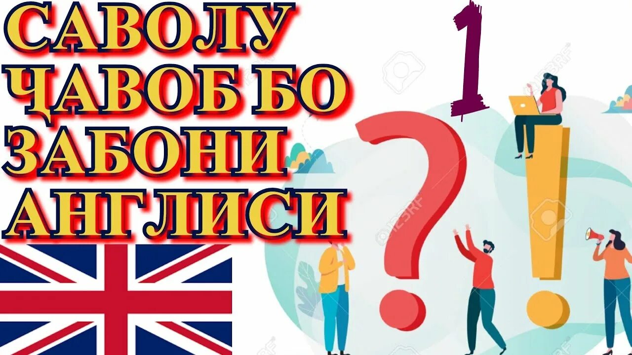 Ракам?о бо забони англиси. Транскрипция забони англиси. Тарчумаи забони англиси. Шеьр бо забони англиси. Лугати англиси точики.