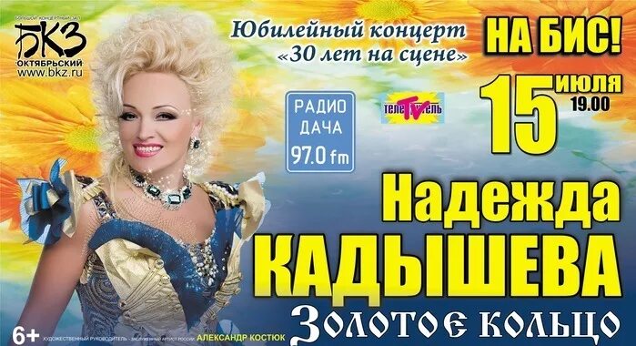 концерт надежды кадышевой юбилейный концерт. з5 лет на сцене концерт надежды кадышевой. надежда кадышева 2023. надежда кадышева и золотое кольцо концерт. з5 лет на сцене концерт надежды кадышевой.