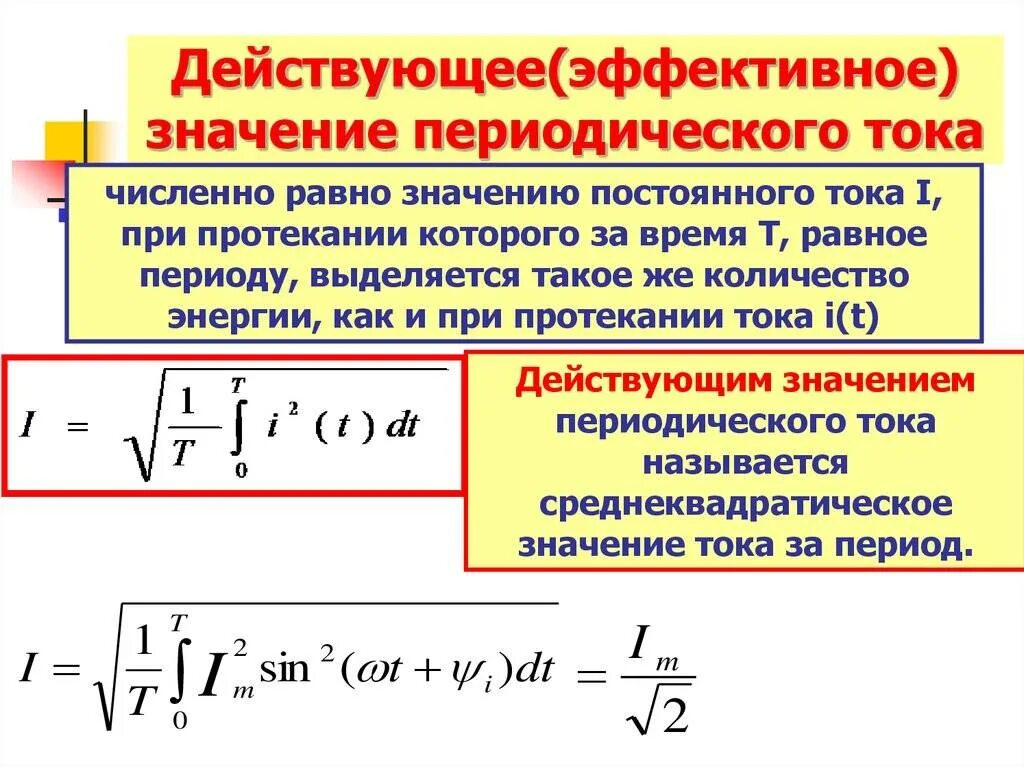 Что называют действующим значением силы тока. Эффективное напряжение переменного тока. Действующее значение переменного напряжения. Действующее значение тока переменного тока. Как определить действующее значение силы тока и напряжения.