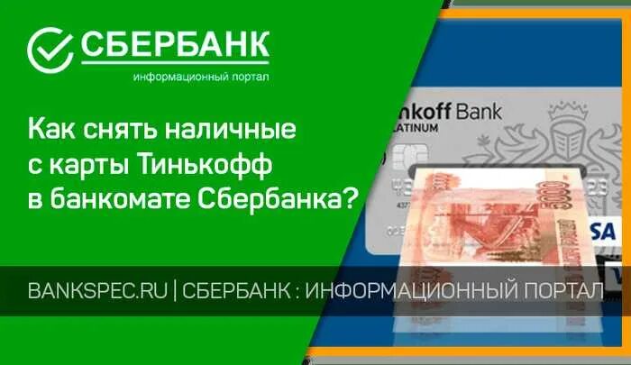 Тинькофф снять деньги без комиссии в сбербанке