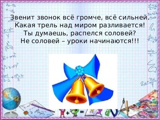 Звенит последний звонок он так внезапно позвал. Звенит звонок. звенит звонок начинается урок. звенит последний звонок. звени звонок звени.