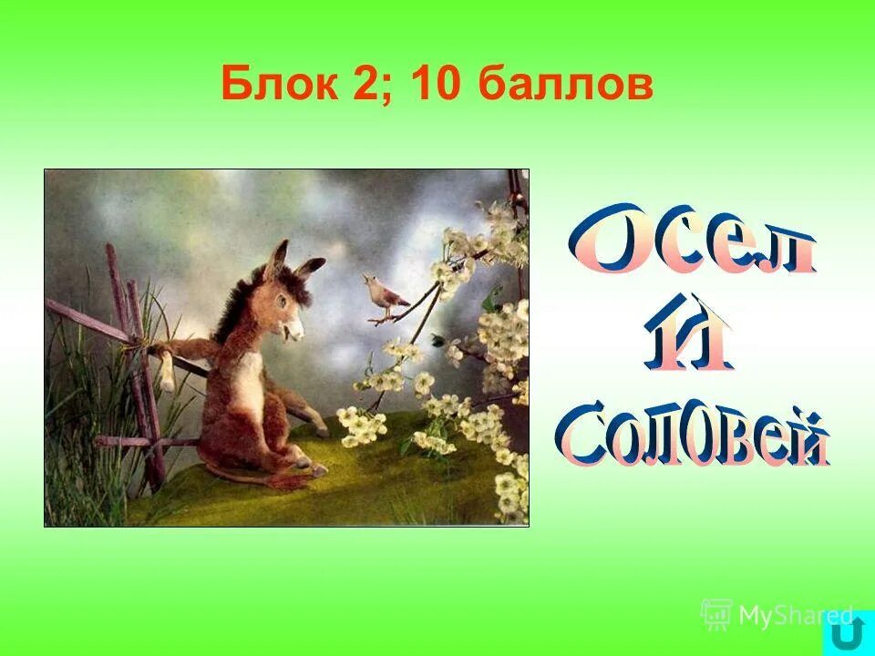 Идеи басен. Идеи басен