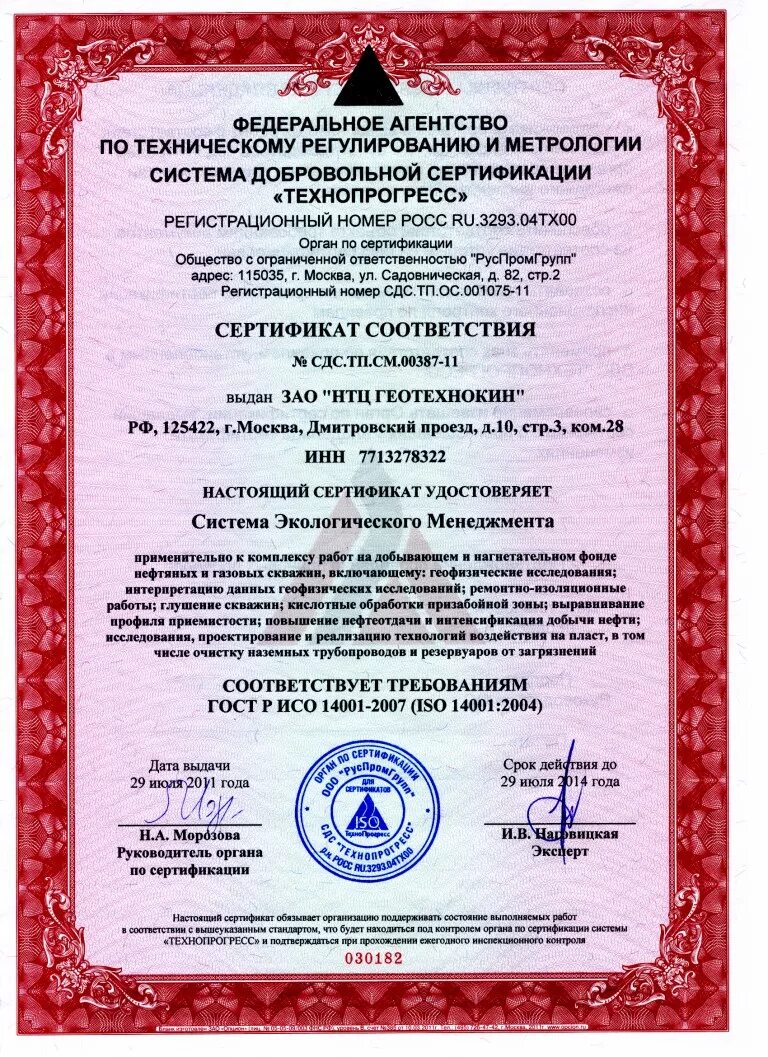 Исо 14001 документация. Сертификат соответствия ISO 14001:2004. Сертификат соответствия ISO 14001. Баллон газовый SGS-ISO 14001:2004. ИСО охрана труда.