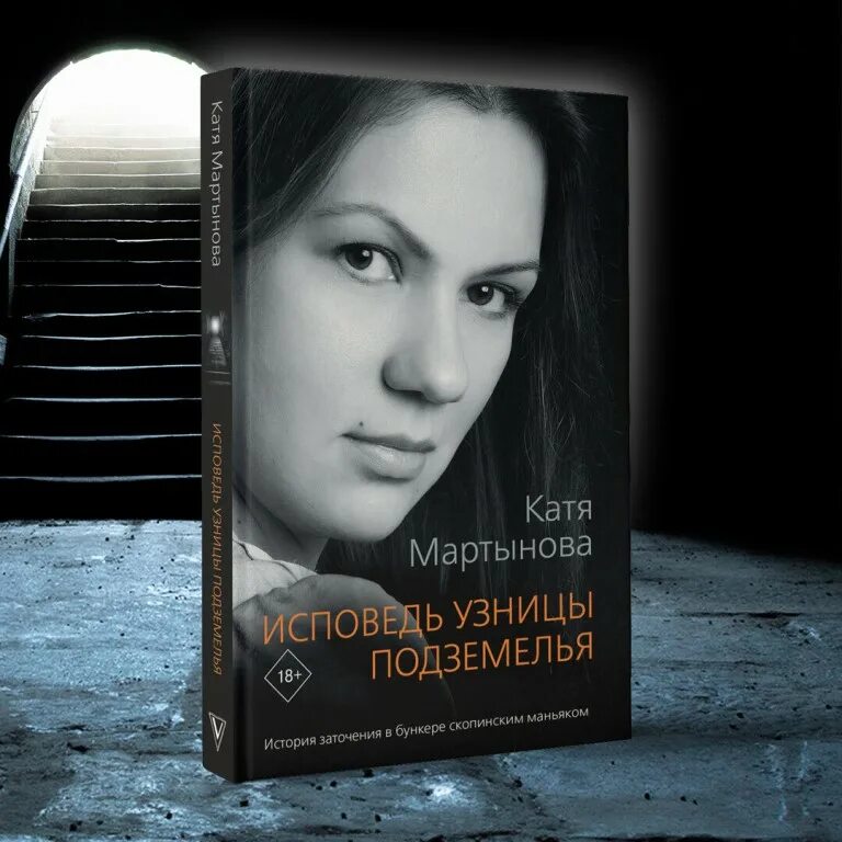 Исповедь узницы читать. Исповедь узницы подземелья Катя Мартынова книга. Исповедь узницы подземелья книга. Книга Исповедь Катя Мартынова узницы. Узницы подземелья Мартынова Катя Мартынова.