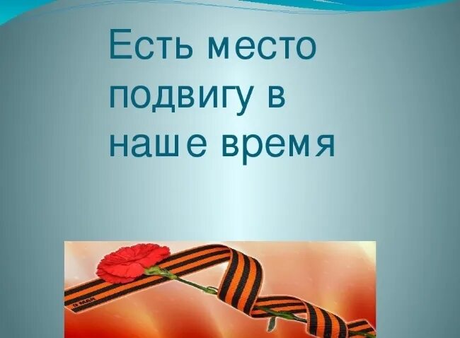 Проект места подвигов нашего времени. Место подвига в наше время. Проект о подвиге. Героизм презентация. Тема место подвига в наше время.