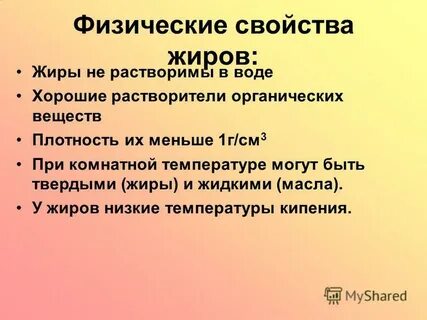 Физические свойства жиров