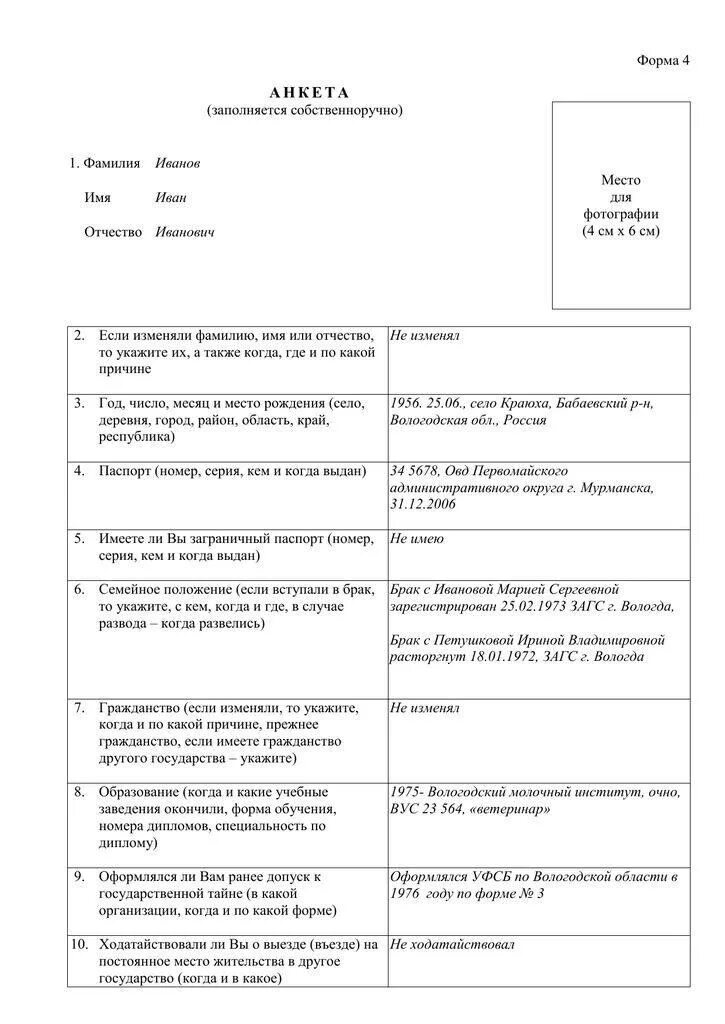 Анкета форма 4 2024 год. Анкета для военкомата форма 4 образец заполнения. Образец заполнения анкеты МВД образец. Анкета на гостайну форма 4 образец заполнения. Как правильно заполнить анкету на работу образец.