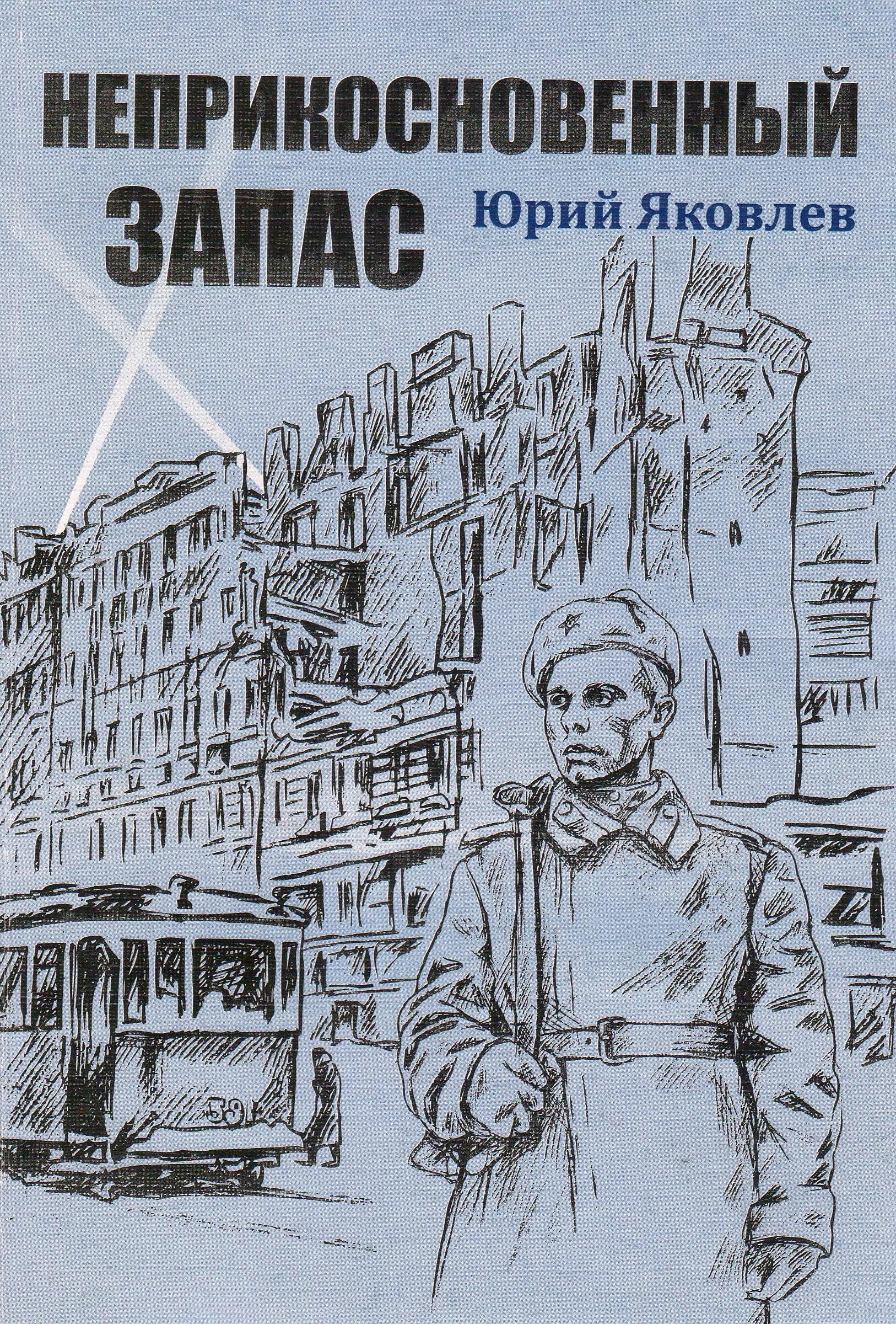 Произведения ю яковлева. Ю Яковлев книги. Книги Юрия Яковлева.