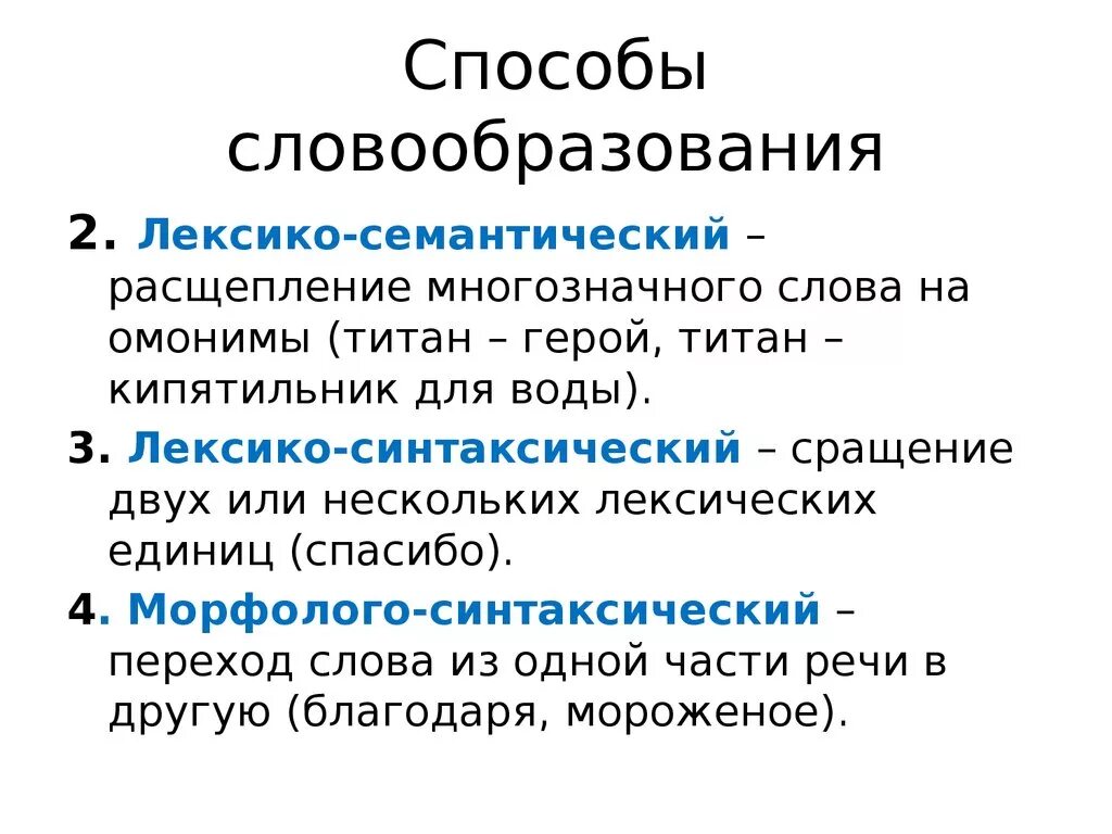 Способы словообразования. Способы следообразования. Словообразование способы словообразования. Лексико-семантический способ словообразования. Последовательность образования слов