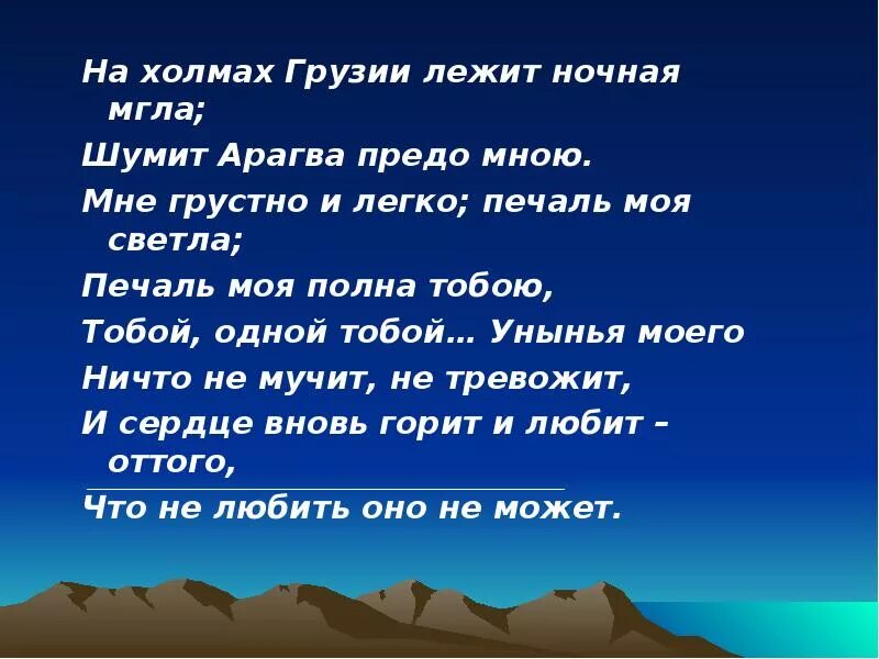 На холмах Грузии лежит ночная мгла. На холмах Грузии. На холмах Грузии лежит ночная мгла шумит Арагва предо мною. НАХОЛМАХ нркзии ледит ночная мгла. Унынья моего не мучит