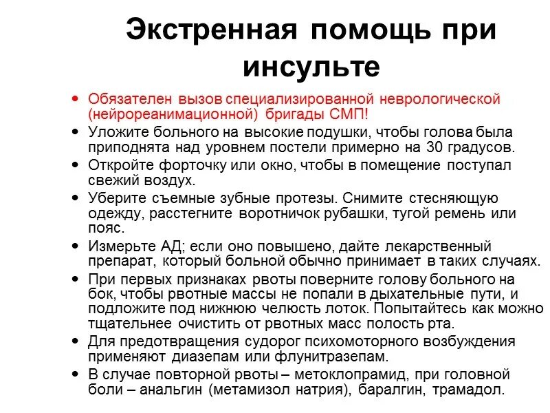 Мед инсульт. Инсульт неотложная помощь алгоритм. Алгоритм при инсульте неотложная. Алгоритм оказания неотложной помощи при инсульте. Неотложная помощь при инсульте алгоритм действий.