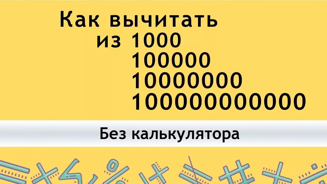 Сколько будет 100000 умножить на 100000. Цифра 1000000. Как вычитать из 1000. Как вычитать столбиком из 1000. Как отнимать от 1000 в столбик.