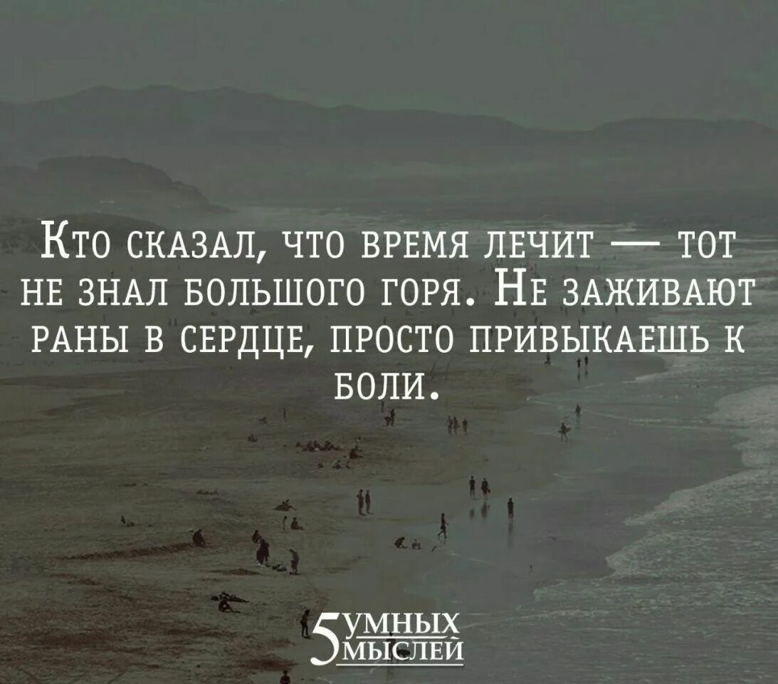 А кто сказал что время лечит песня. Фраза время лечит. Время не лечит цитаты. Высказывания про время лечит. Выражение время лечит.