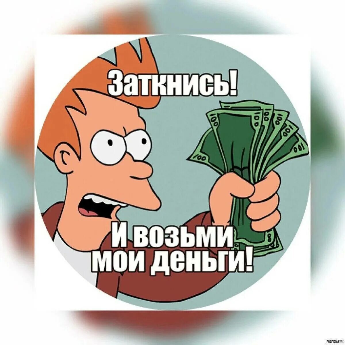 Бери мои деньги я тебя не. Бери мои деньги я тебя не. Фрай с деньгами. Шат ап энд тейк май мани. Забери мои деньги футурама.