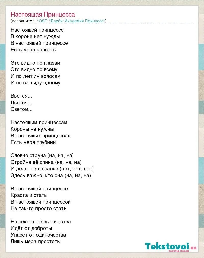 Слова песни замок времени. Песня Барби текст. Текст песни принцесса. Песня принцесса текст. Одной принцессе текст песни.