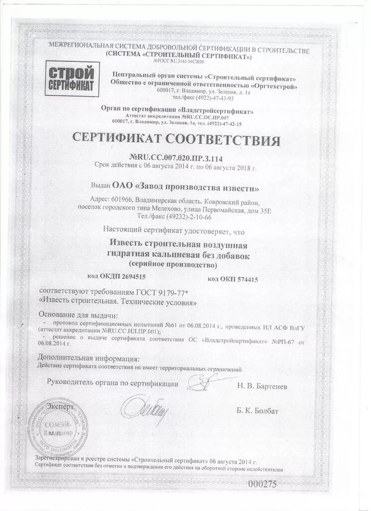 Сертификат на замок врезной apecs. Тесто известковое сертификат. Сертификат линде. Сертификат на известь строительную. Хлорная известь сертификат соответствия.