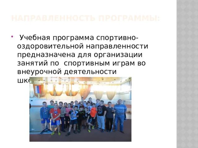 Спортивно оздоровительное направление формы работы. Внеурочная деятельность по спортивно оздоровительному направлению. Спортивно-оздоровительное направление воспитательной работы. Спортивно оздоровительные направления в начальной школе. Направления спортивно оздоровительной деятельности.