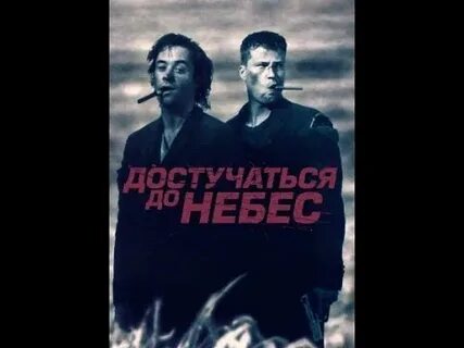 Ost достучаться до небес