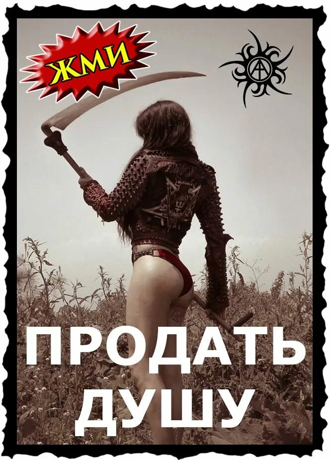 Что значит продать душу. Продать душу. Продать душу дьяволу. Как продать свою душу. Продать душу за богатство.